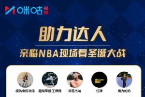 @全体吧友!关注达人领咪咕篮球通VIP!助TA直击NBA圣诞大战现场