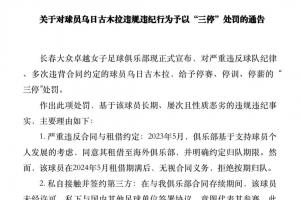被指5项违规!女足国脚乌日古木拉:留洋后拒归队 擅自接触第三方
