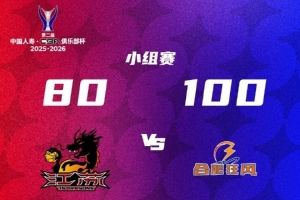 易立:本场失利促使全队端正态度 全队从开局第一分钟就出现慢热
