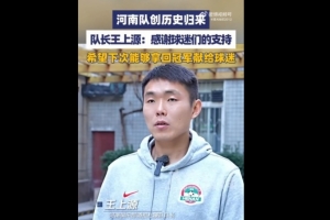 王上源:希望尽早拿到中超或足协杯的冠军,献给我们球迷