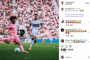 穆勒社媒晒美职联总决赛比赛照片：我们会回来的?⚽