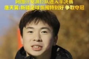18岁唐天翼代表阿图什队参加喀什杯:希望我们球队能拿到冠军