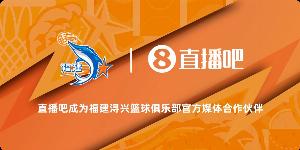 官宣!直播吧成为福建浔兴篮球俱乐部官方媒体合作伙伴