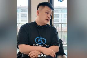 西海岸投资人:最舍不得邵佳一的是我,球队能进前10我很满意了