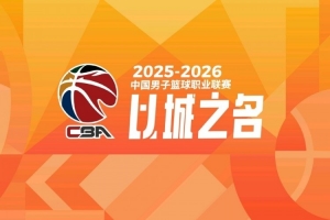 媒体人：抖音以单场模式播CBA 谈判中咪咕要求独家转播&CBA不愿