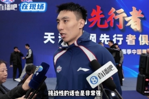 天津男篮队长:新规则强度更大&要少犯错 在场上打出精气神!