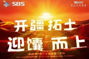 【赛前 | 新赛季大幕开启,福建晋江文旅男篮明晚首战新疆】