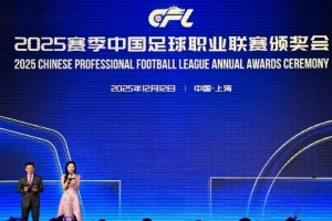 足球报:颁奖大会需要常态化,增加中国职业足球的号召感和团结性