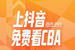 国内媒体：抖音单赛季为CBA带来的收入很可能在3000万-1亿元区间