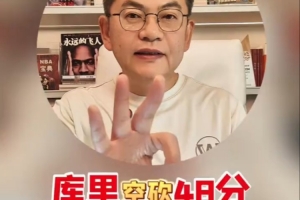 苏群：如今小球由前锋驱动 库里对勇士已无决定能力&队友高度不足