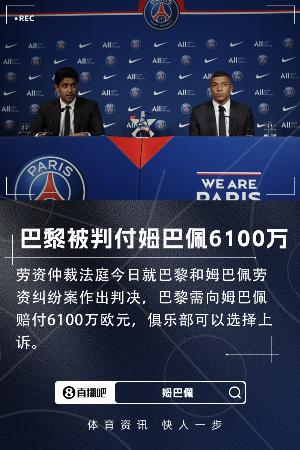 巴黎被判赔姆巴佩6100万欧!专家:案子远未结束,双方可能再上诉