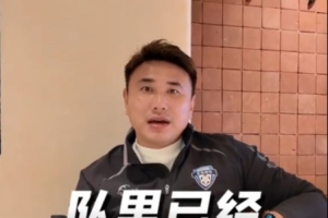 前大连人球员:上海人带队已失控为什么不换?高层一定有问题