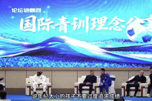 外教看青训:初始阶段注重兴趣培养,14岁后逐步抓成绩