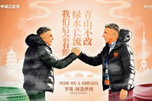 【感谢与祝福】助理教练罗斯·阿洛伊西离任公告
