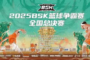 三连冠!南京海晟问鼎2025BSK总决赛首届BSK篮球嘉年华圆满落幕