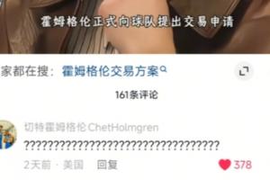 这下本人真知道了?营销号造谣切特申请交易 正主一串问号辟谣