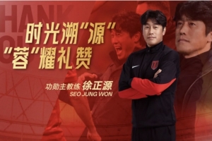 成都蓉城足球俱乐部为功勋主教练徐正源举行欢送会