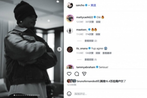 曼晚：多名前队友和现队友点赞评论了桑乔的社媒