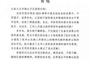 长春女足击败广东斩获足协杯冠军，长春市体育局及足协送上祝贺
