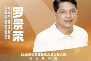 2025中国篮球名人堂名单杰出裁判员:罗景荣
