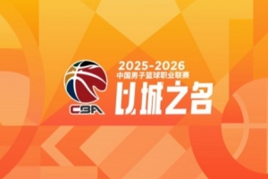 CBA综述:上海轻取江苏 广厦大胜辽宁 广东力克山东 北京险胜新疆