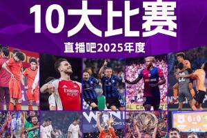 直播吧2025年度十大比赛:切尔西力阻巴黎7冠王 阿森纳让皇马蒙羞