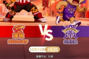 前瞻|拼!岁末收官战北控