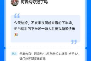 近4000赞热评！阿森纳击败维拉，恭喜这位吧友新婚快乐?