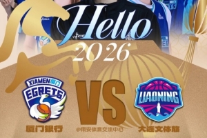 赛事预告|元旦大战!厦门银行对战大连文体旅