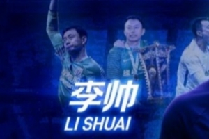 官方:李帅在合同期满后不再担任上海申花一线队守门员教练