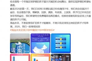 孙继海:希望用全免费精英培养模式给孩子可能,不是有矿才能踢球
