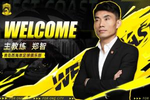 接替邵佳一!官方:45岁郑智出任中超球队青岛西海岸主帅