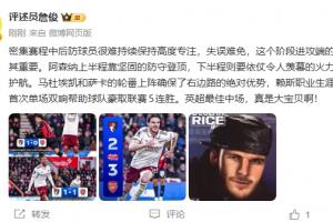 詹俊：赖斯双响帮助枪手豪取5连胜，英超最佳中场真是大宝贝！