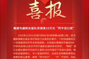 赛后发罚不还口奖!武汉女篮因此被罚1万主动交2万:继续罚不还口