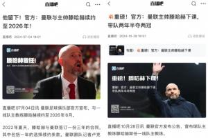 曼联续约滕哈赫3个月后将其解雇  去夏留任阿莫林现在官宣下课