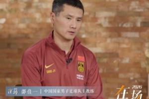 邵佳一:我们的目标就必须是要进世界杯