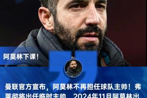 狂花钱!英力士2年解雇阿什沃斯、滕哈赫、阿莫林花5000万遣散费