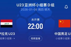 U23国足亚洲杯首战主裁为乌兹别克斯坦人,去年执法预选赛出线战