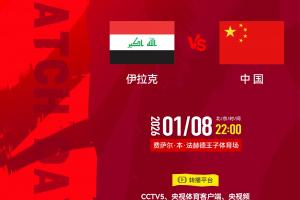国字号开年首战!U23国足今晚战伊拉克,能否迎开门红破尴尬纪录?