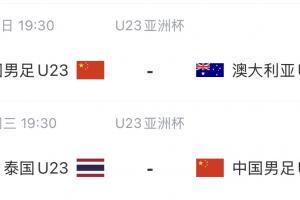 首轮战平！U23国足赛程：下场对阵澳大利亚，末轮战泰国