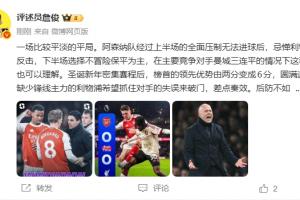 詹俊:阿森纳下半场保平能理解 红军9轮不败但这不是球迷想看的