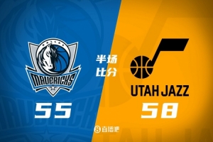 独行侠半场落后爵士3分 弗拉格14+5 浓眉13+5 马尔卡宁15+5