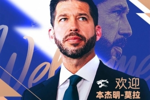 三镇新帅莫拉:我会根据球员特点制定打法,但追求进攻不会改变