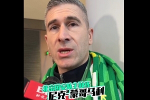 蒙哥马利:北京国安就是我心中的那个俱乐部,会尽可能做好准备