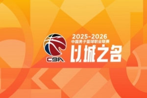 CBA综述:辽宁不敌青岛 北京险胜江苏 广东轻取同曦 广厦力克新疆