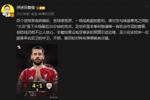 詹俊：利物浦4个进球各有各精彩丢球很荒谬 防线仍然不让人放心