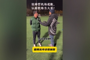 张稀哲:特地拿着花去接蒙哥马利也给他道歉了,他也说原谅我了