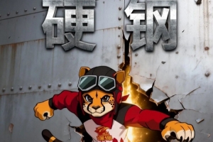 前瞻|二番战,严防硬钢