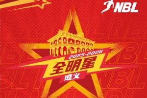 2025-26NBL联赛全明星周末门票正式开售 2月1日共赴遵义篮球盛宴