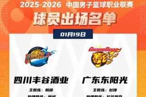 有一队将结束连败！四川VS广东大名单：萨姆纳&杜润旺缺席